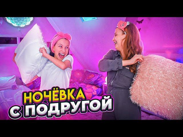 Ночёвка с Подругой у меня Дома * Пижамная Вечеринка / Вики Шоу