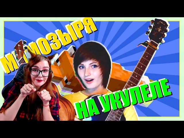 ЛИСА МИМОЗЫРЯ ПЕСНЯ НА ГИТАРЕ VS УКУЛЕЛЕ РЕАКЦИЯ НА МИМОЗЫРЮ ИЗ MINECRAFT