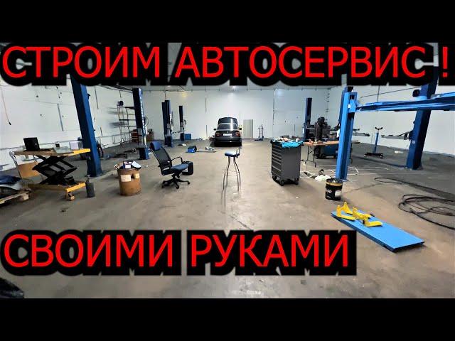 Строим автосервис своими руками !