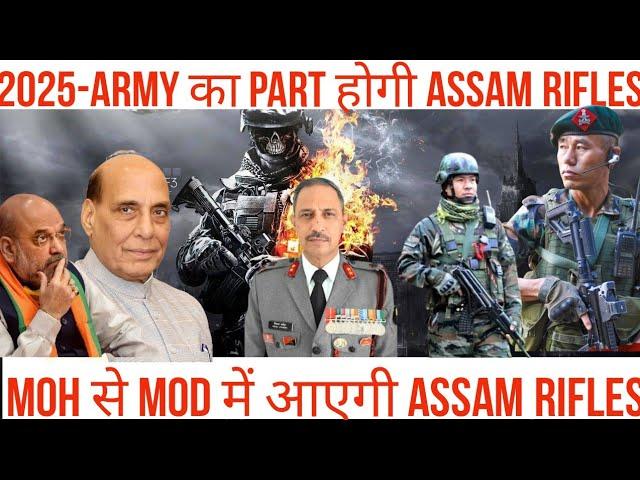 2025- ASSAM RIFLE बनेगी ARMY का हिस्सा  | RAJNATH AMIT SHAH लेंगे फैसला | ASSAM RIFLE को मिलेगा MSP|