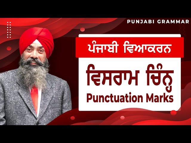 LPO-65 | COMPLETE PUNJABI GRAMMAR | Punjabi Vyakaran : Vishram Chin ਵਿਸਰਾਮ ਚਿਨ੍ਹ (Punctuation Marks)