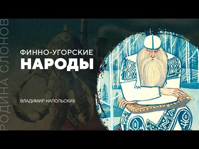 Финно-угорские народы. Владимир Напольских. Родина слонов № 247