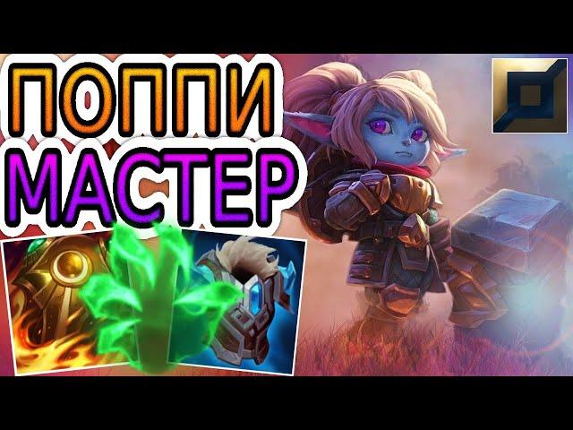 КАК ИГРАЮТ МАСТЕРА ЗА ПОППИ ◾ Поппи vs Амбесса ◾ He гайд на Поппи ◾ Лига Легенд