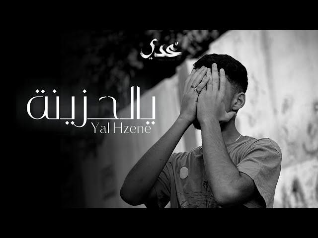 Odai - Yal Hzene [Official Lyric Video] / عدي - يالحزينة