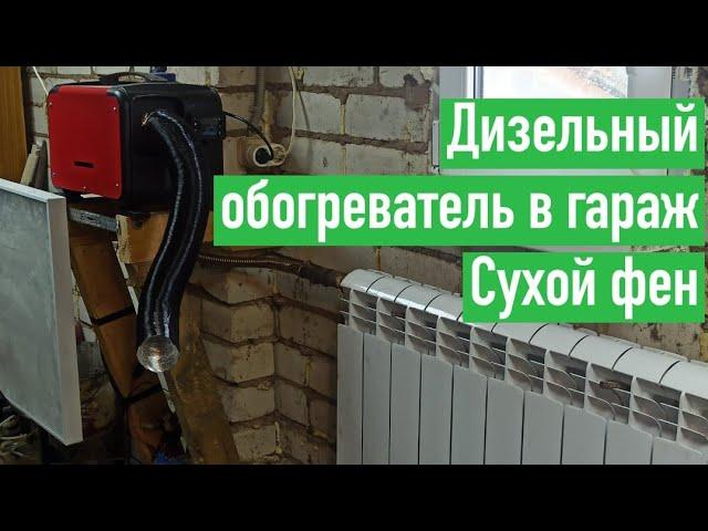 Дизельный обогреватель / Сухой фен в гараж