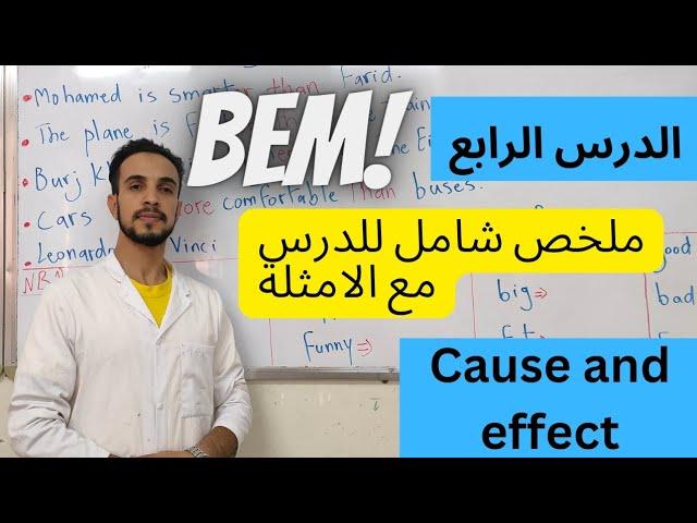 درس السبب و النتيجة cause and effect للسنة رابعة متوسط لغة إنجليزية.#bem