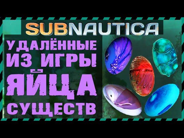 Subnautica УДАЛЕННЫЕ ЯЙЦА СУЩЕСТВ