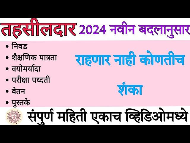 तहसीलदार संपुर्ण माहीती|| Tahsildar Full Information In Marathi || Tahsildar New Syllabus #mpsc