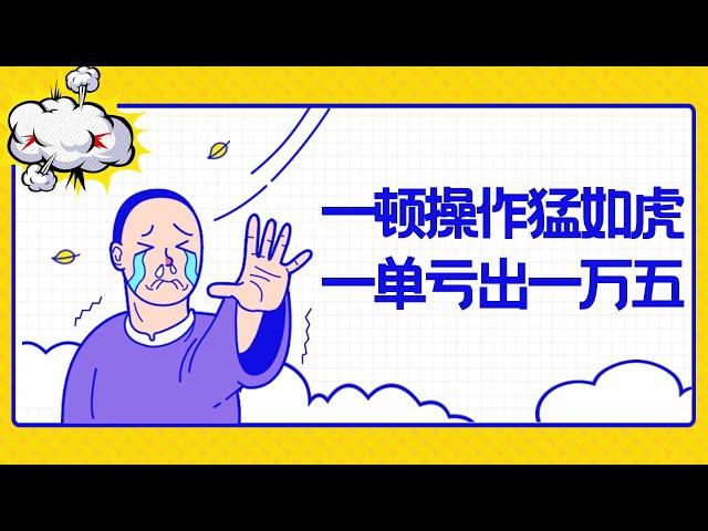 #Shorts 4/23疯狂的韭菜｜一顿操作猛如虎，一单亏出一万五！