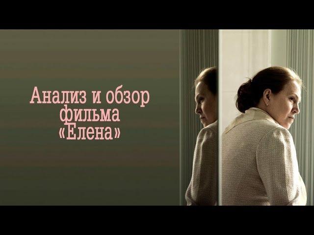 Анализ и обзор фильма "Елена"