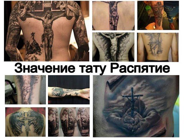 Значение тату Распятие   варианты рисунка и факты для сайта tattoo-photo.ru