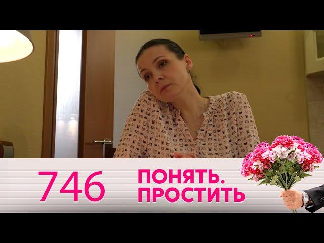 Понять. Простить | Выпуск 746