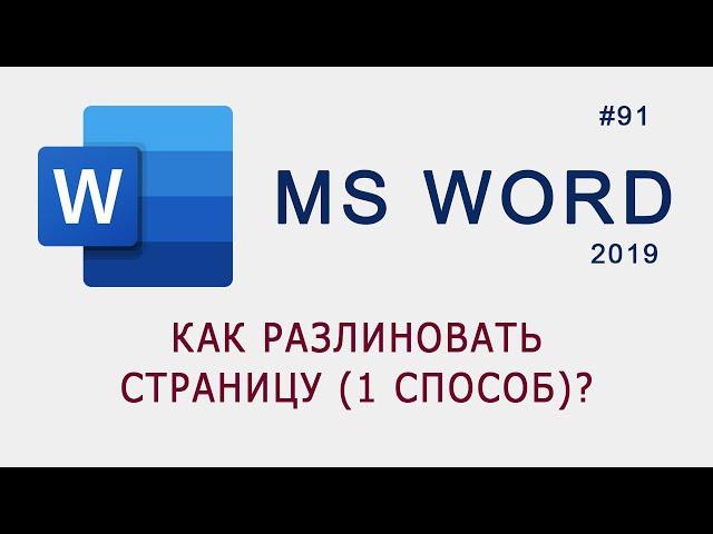 Как разлиновать страницу в MS Word (способ 1)?