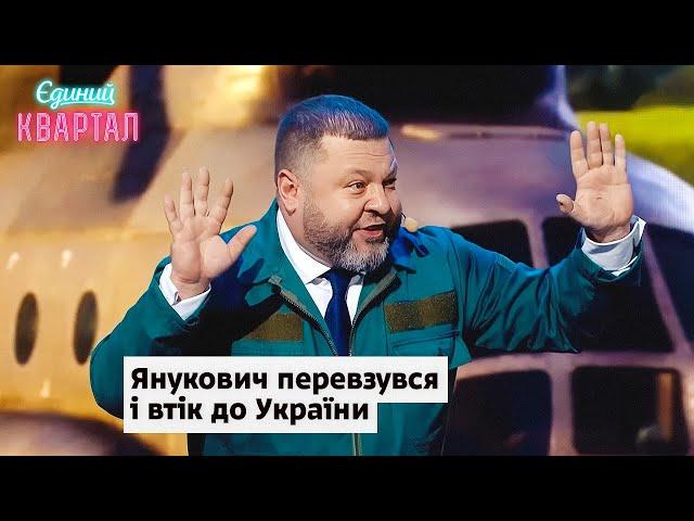 Янукович дізнався про наступ на Курськ і втік до України | Єдиний Квартал 2024