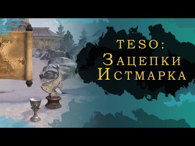 TESO: ЗАЦЕПКИ ИСТМАРКА