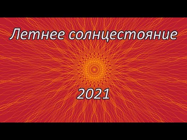 Летнее солнцестояние 2021