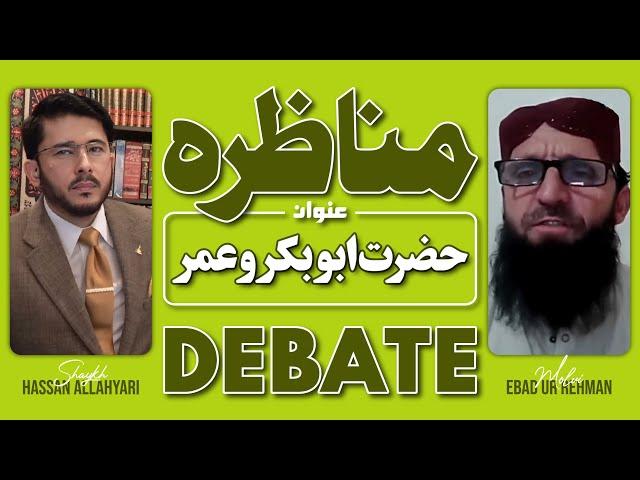 Debate | Munazra Part 1 | Ghasibeen Fadak Ka Islam | Molvi Ebad ur Rehman VS Shaykh Hassan Allahyari