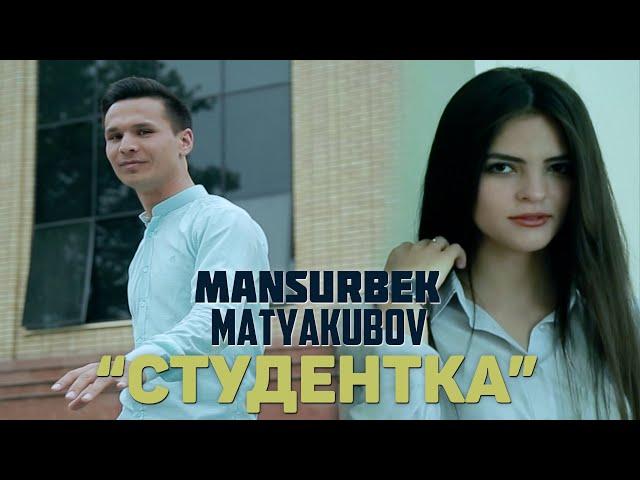 Mansurbek Matyakubov - Студентка (Official Video)