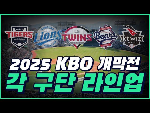 2025 KBO 개막전 타순 라인업은? | KT, 두산, LG, 삼성, 기아