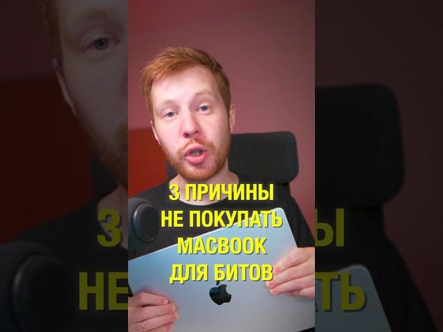 НЕ ПОКУПАЙ MACBOOK ДЛЯ БИТОВ в FL Studio #shorts