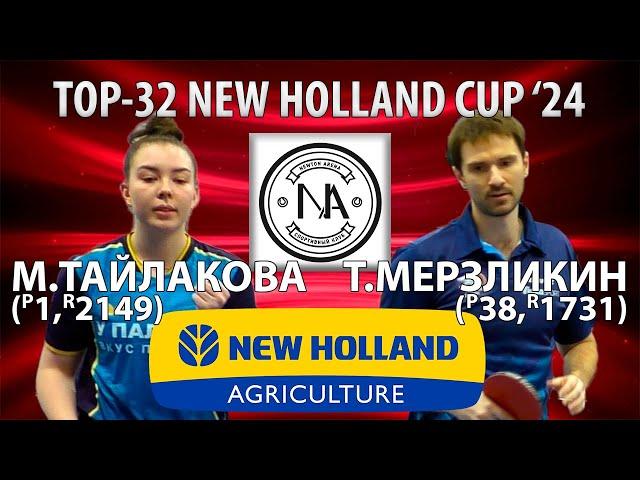 TOP-32 NEW HOLLAND CUP'24 ТАЙЛАКОВА-МЕРЗЛИКИН НАСТОЛЬНЫЙ ТЕННИС TABLE TENNIS