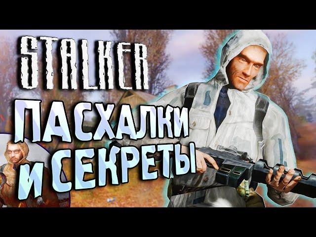 ПАСХАЛКИ и БАГИ в S.T.A.L.K.E.R.: Тень Чернобыля | Баг на 100% точности [#24]