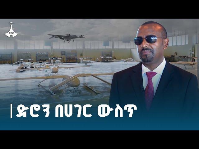 ጠቅላይ ሚኒስትር ዐቢይ አሕመድ(ዶ/ር) ድሮኖችን በራሳችን ባለሞያዎች  ማምረት መጀመራችንን ተናገሩ Etv | Ethiopia | News zena