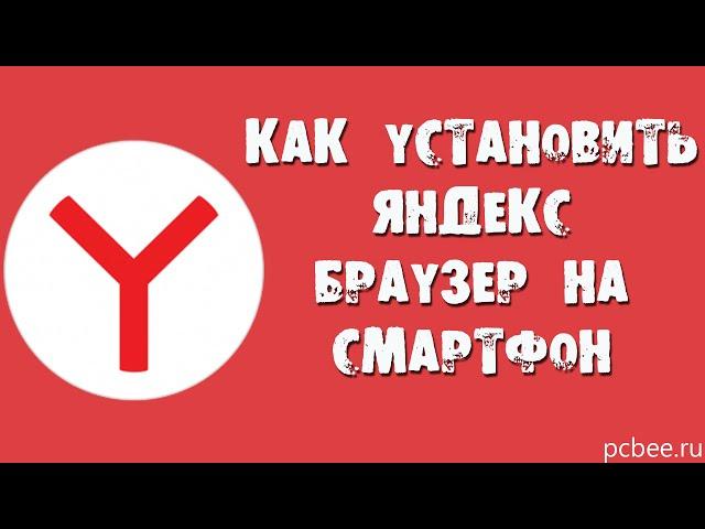 КАК УСТАНОВИТЬ ЯНДЕКС БРАУЗЕР НА ТЕЛЕФОН