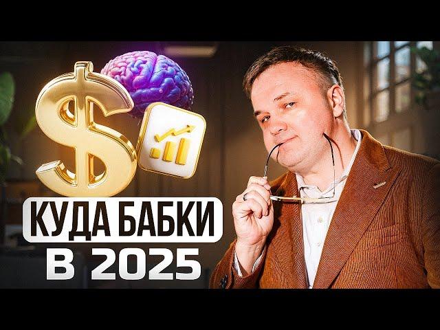 КУДА ВЛОЖИТЬ ДЕНЬГИ В 2025