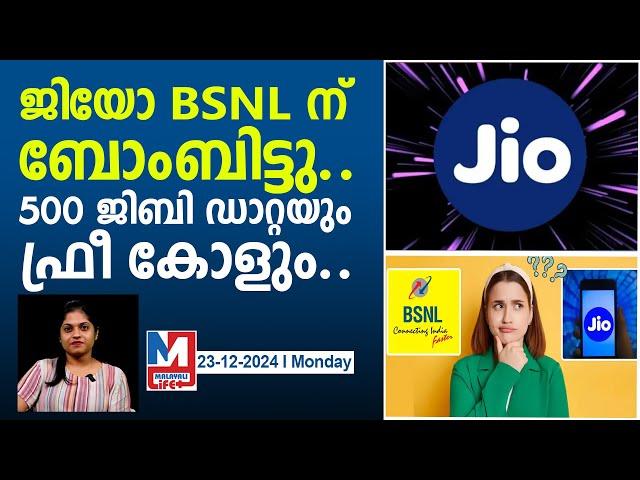 ജിയോയുടെ ഓഫർ കേട്ട് ബിഎസ്എൻഎൽ തലകറങ്ങി വീണു..! | jIO vs BSNL