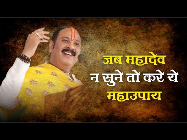 जब महादेव ना सुने तो करे ये महाउपाय  - Pandit Pradeep Ji Mishra Sehore Wale