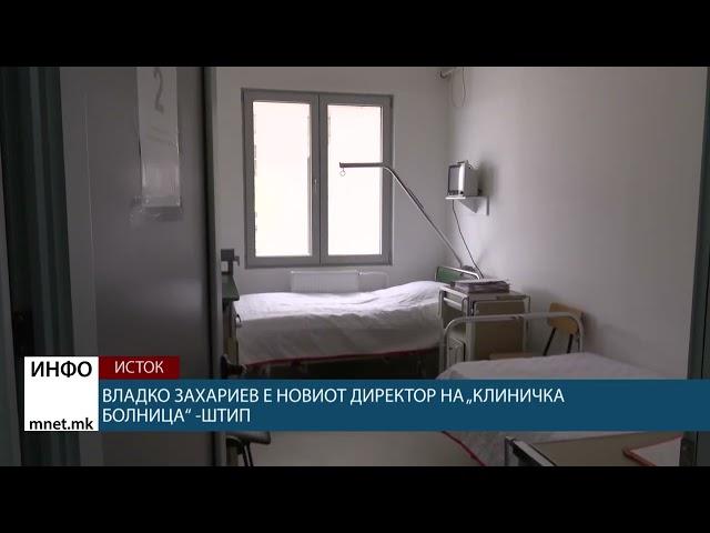 Владко Захариев е новиот директор на „Клиничка Болница“ -Штип