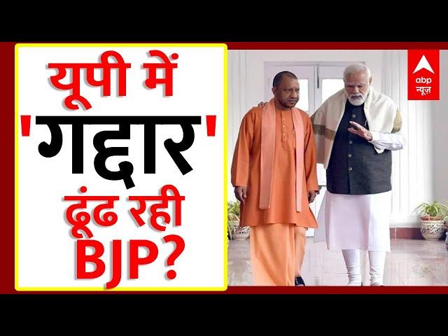 Live : यूपी BJP में बड़ी फूट ! । Loksabha Election । PM Modi । Yogi Adityanath