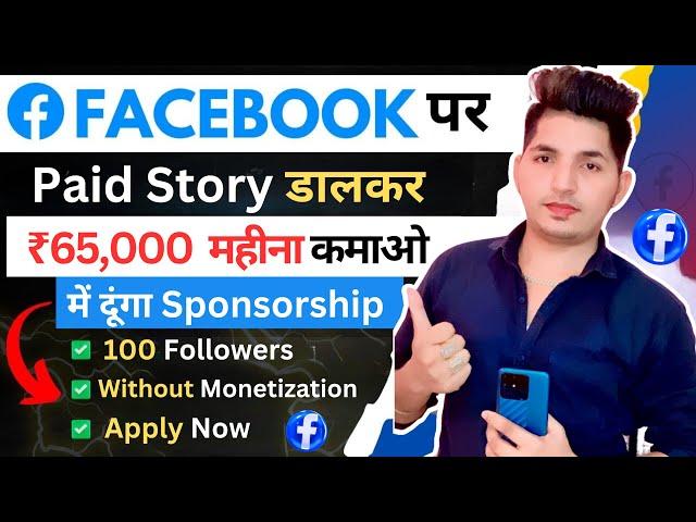 Facebook पर Sponsorship करके ₹65,000 महीना कमाओ | Facebook पर Sponsorship Kaise Le | Fb Sponsorship