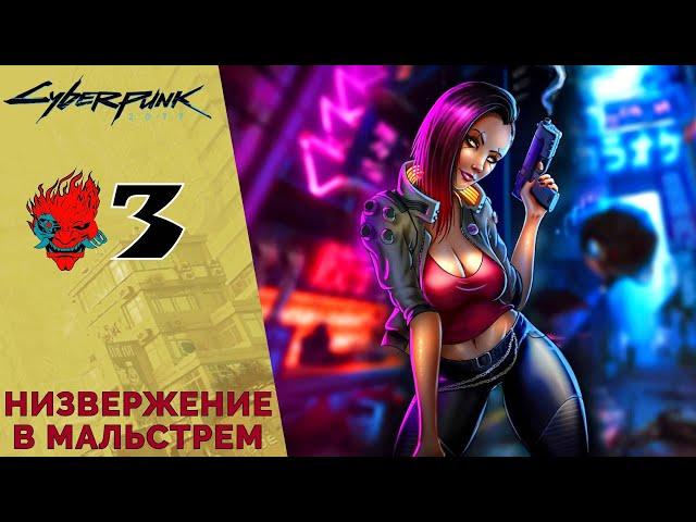  Descent into the Maelstrom - Walkthrough of Cyberpunk 2077 #3 | Cyberpunk 2077