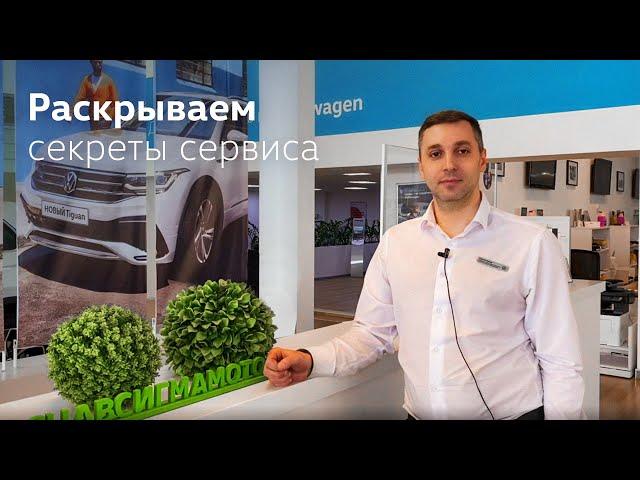 Раскрываем секреты сервиса: обслуживание у официального дилера Volkswagen