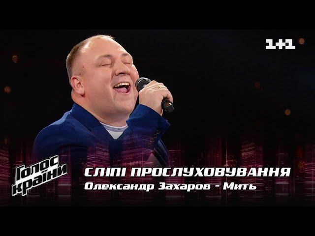 Oleksandr Zakharov — "Myt" — Blind Audition — The Voice Show Season 12