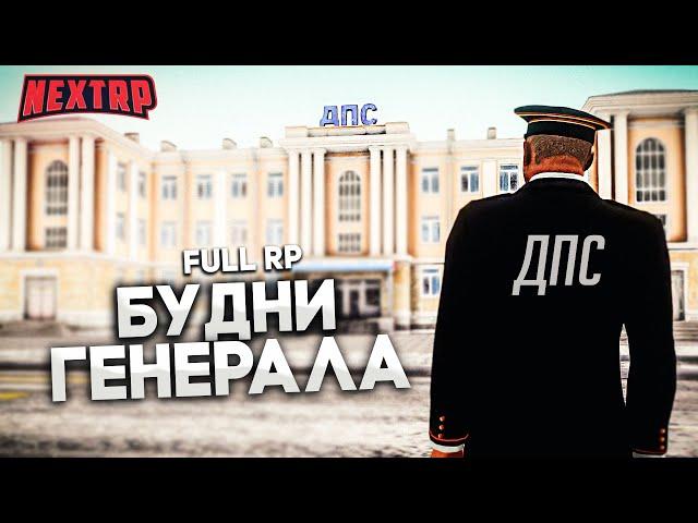 ‍️ ПЕРВЫЕ БУДНИ ГЕНЕРАЛА! КОНФЛИКТЫ И РАЗБОРКИ НА МОСКОВСКОМ! НЕКСТ РП