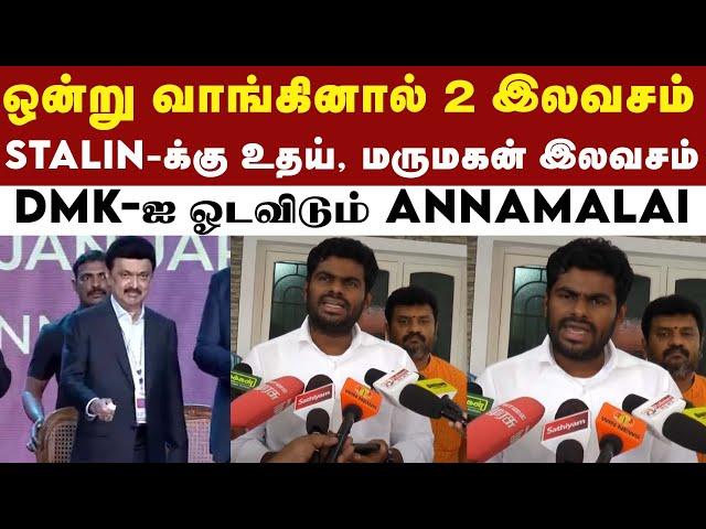 தமிழகத்தில் மூன்று முதல்வர் - BJP Annamalai | DMK | MK Stalin | Udhayanidhi Stalin