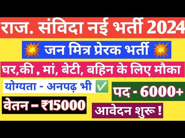 राजस्थान संविदा नई भर्ती 2024 // rajasthan samvida new vacancy 2024 // new vacancy update 2024