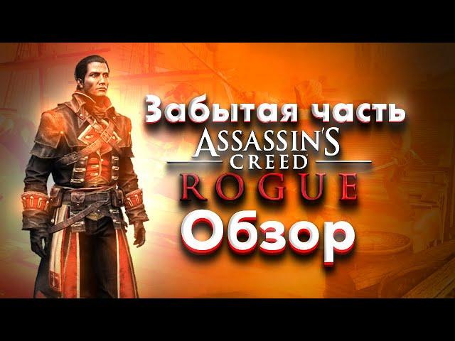 Assassins Creed Rogue — забытая часть серии. Стоит ли пройти в 2023 году?