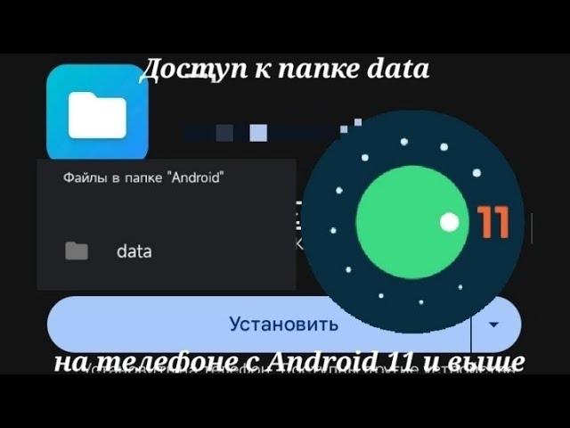 Как получить доступ к папке data на телефон с Android 11 и выше? Способ 2.