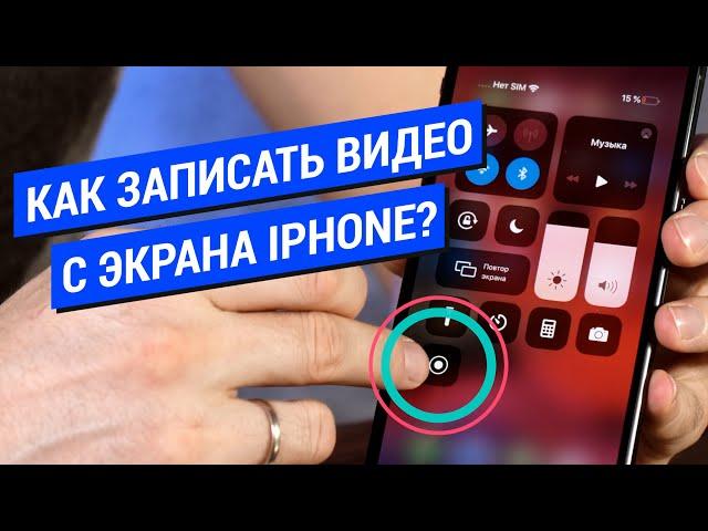 Как записать видео с экрана iPhone?