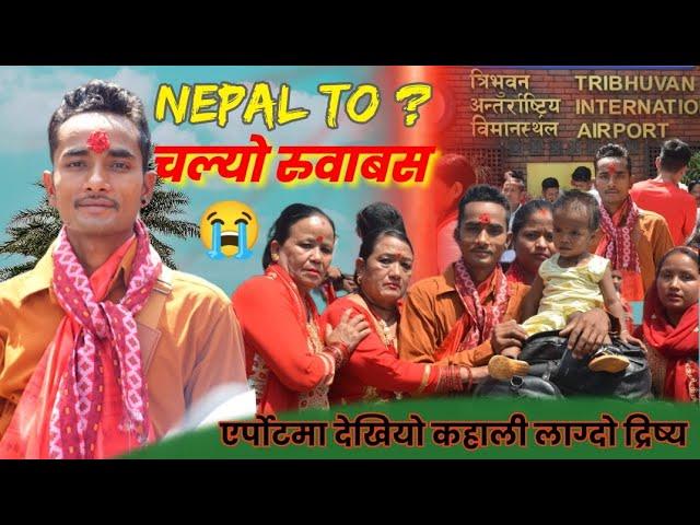 एर्पोटमा देखियो कहाली लाग्दो दृश्य ,,NEPAL TO ? चल्यो रुवाबास...तुरुन्तै हेर्नुस् पूरा भिडियो .,,,,,