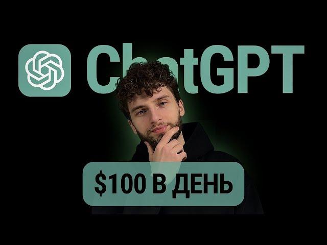 Зарабатывай Деньги с ChatGPT! Легкие Способы, Которые Ты Должен Попробовать!