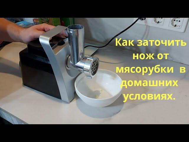 Как заточить нож мясорубки за 5 минут.