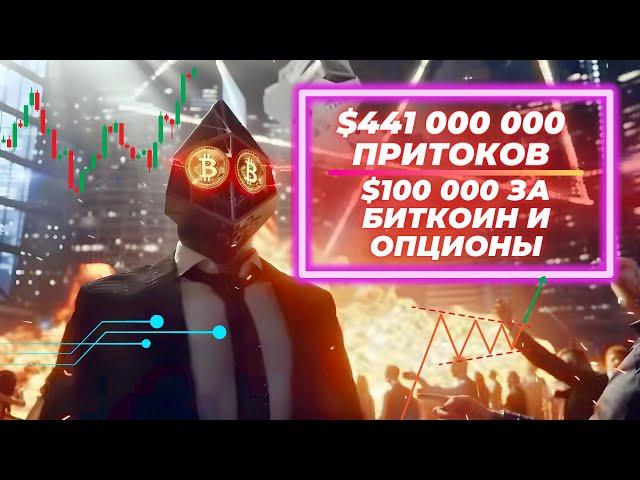 $441 000 000 ПРИТОКОВ, ГЕРМАНИЯ ОПЯТЬ СЛИВАЕТ, ОЖИДАНИЕ Ether ETF $100 000 ЗА БИТКОИ И ОПЦИОНЫ