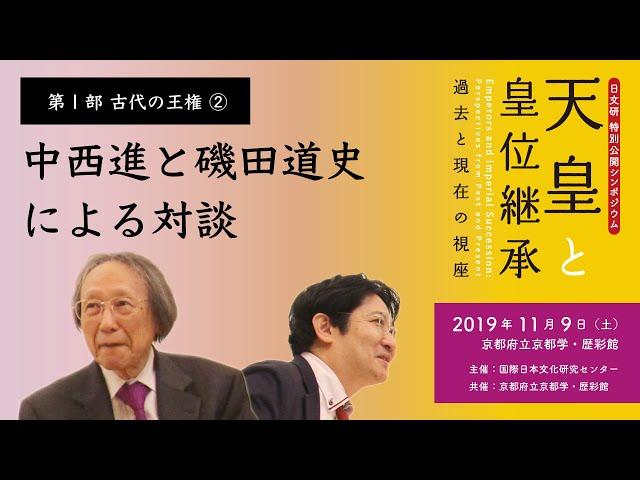 第1部 古代の王権②「中西進と磯田道史による対談」／日文研特別公開シンポジウム『天皇と皇位継承−過去と現在の視座』（2019/11/9）