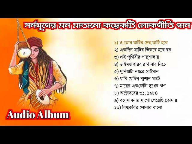 TOP 10 SONGS | Baul Gaan mp3 | Full Audio Album | Baul Song Album | Bangla Lokogiti Song