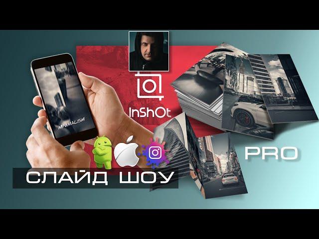 Как сделать слайд-шоу из фотографий и музыки для Stories и Reels в Instagram и Shorts в YouTube